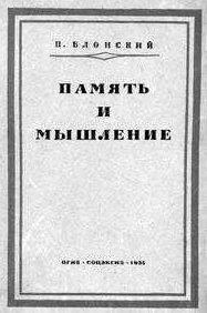 Блонский П. П. Память и мышление. — 1935