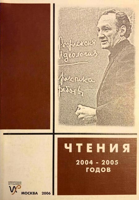 Чтения памяти Г.П. Щедровицкого 2004-2005 годов
