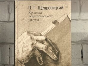 Послесловие к книге П.Г.Щедровицкого "Критика педагогического разума"