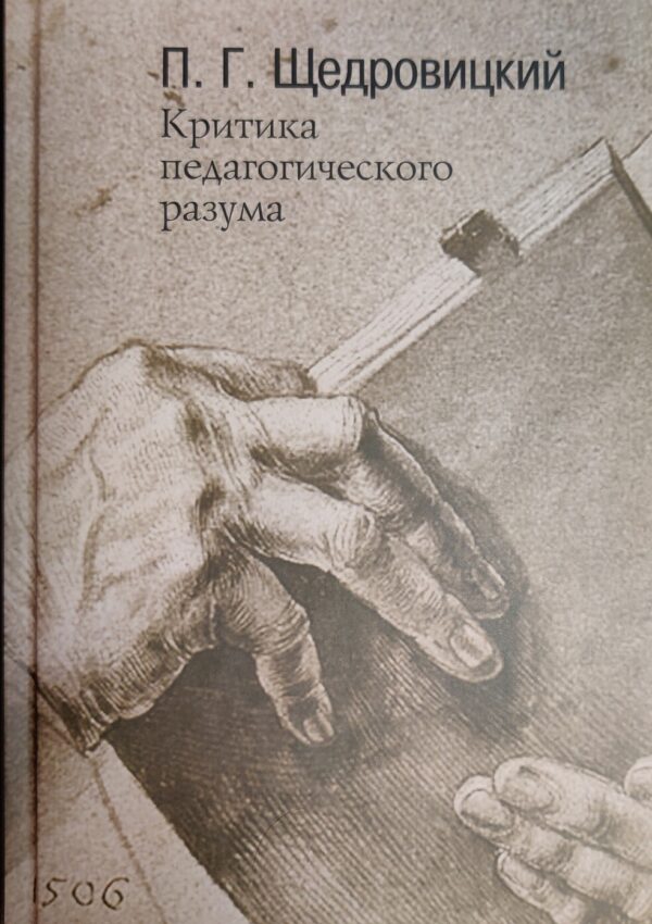 Критика педагогического разума - обложка книги Петра Щедровицкого