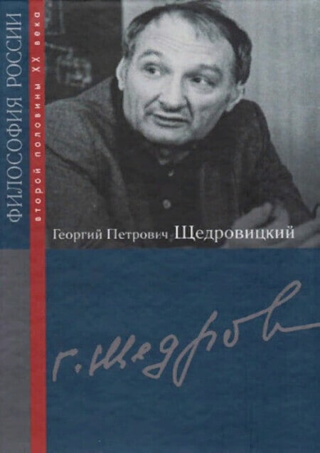 Философия России - Г.П. Щедровицкий
