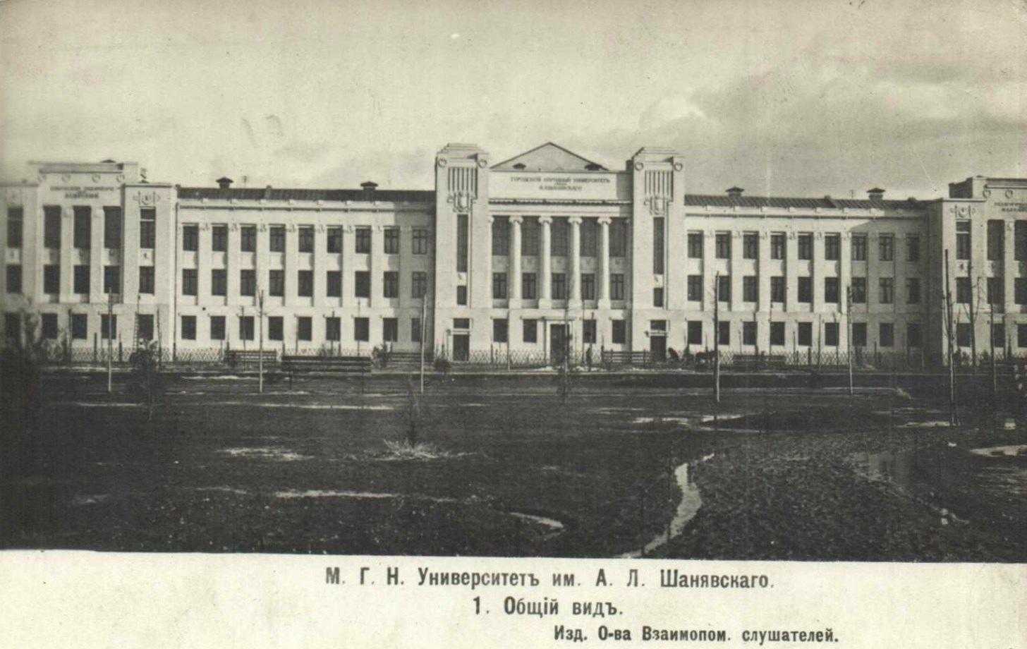 Университет имени Шанявского