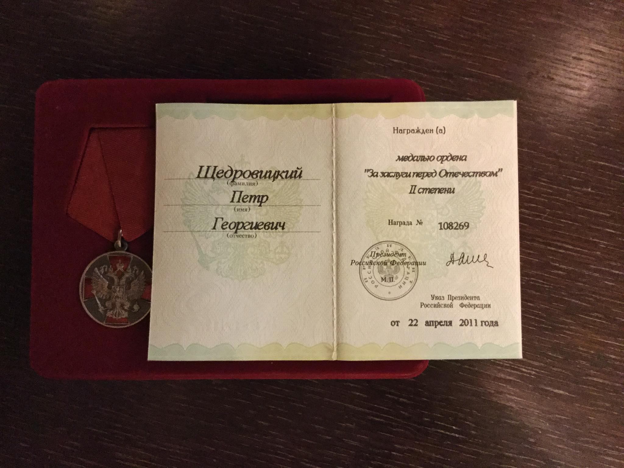 Медаль выдана Петру Щедровицкому