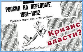 кризис власти России 1991-1992
